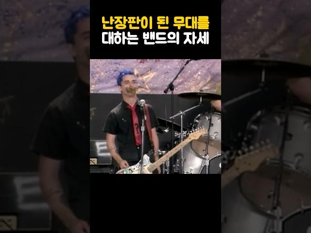 난장판이 된 무대를 대하는 밴드의 자세 #greenday #그린데이 #woodstock94