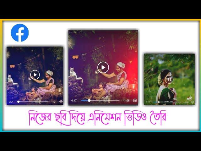 নিজের ছবি দিয়ে Status ভিডিও তৈরি করুন। How To Edit Videos For Facebook | Inshot Editing