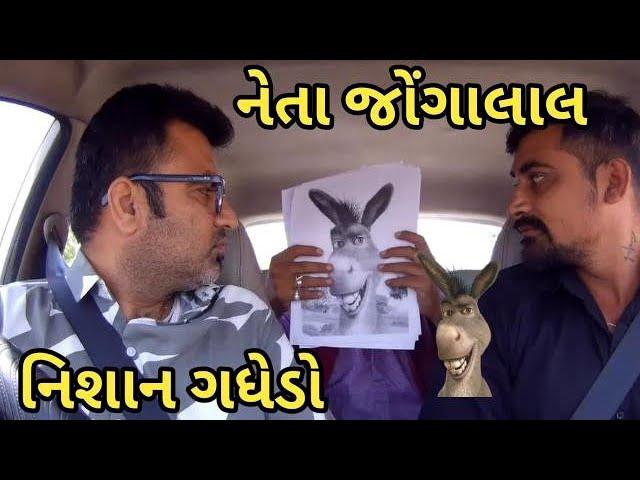 નેતા જોંગાલાલ - નિશાન ગધેડો  Neta Jongalal - Nishan Gadhedo @MamuFameRJvinod #carprank #mamubanavyo