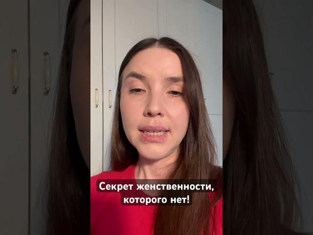 Как стать женственной? Это развод! #психолог#психологмосква #психологонлайн