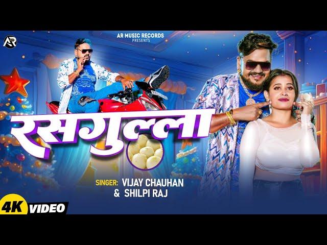 #Video - रसगुल्ला | #Vijay Chauhan & #Shilpi Raj | #Rasgulla | #Ankita Pandey | Bhojpuri Song 2024