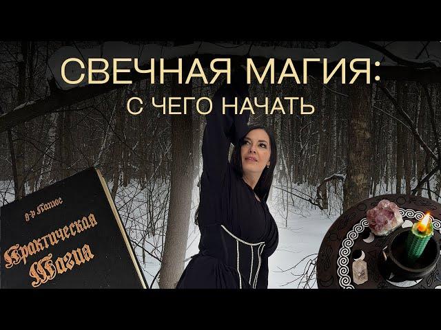 Свечная магия: с чего начать