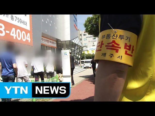 '로또 아파트' 광풍...정말 로또인가? / YTN