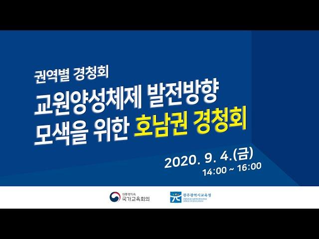 [호남권] 교원양성체제 발전방향 모색을 위한 권역별 경청회