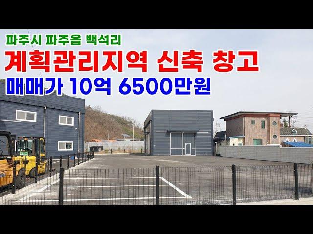 [파주창고매매] 파주읍 백석리 2종근생 제조업소 신축 창고 계획관리지역