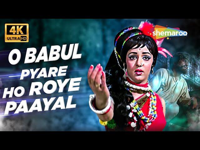 Full 4K Video: O Babul Pyare Ho Roye Paayal | Johny Mera Naam (1970) | Hema Malini | Lata Mangeshkar