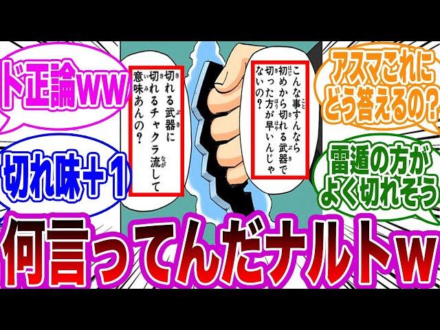 ナルト「切れる武器に切れるチャクラ流して意味あんの？」←コレwwに対する読者の反応集【NARUTO/ナルト】