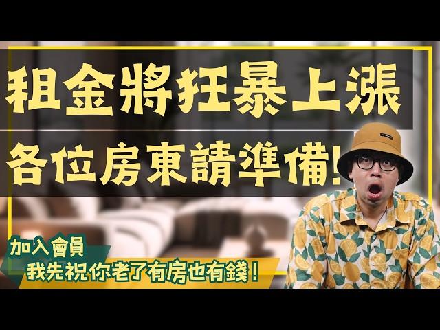 【我真的好想買房子】房東敢狂漲房租的真正原因曝光！全台租金公開將讓租客付出更多代價？#買房阿元 #高雄房地產 #台北房地產#台北租金#房東漲租#買房策略