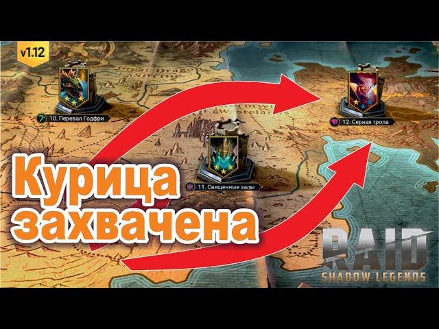 Дошел до 12.3 на адском. RAID: shadow legends let's play 175 [адская кампания]