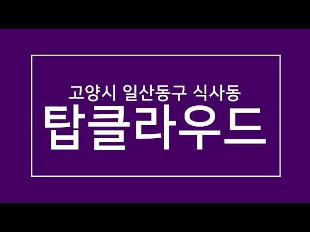 [빌라앱] 고양시 일산동구 신축빌라 "탑클라우드' (30평+테라스)