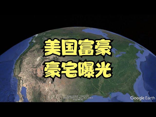 美国顶级富豪豪宅曝光，简直壕无人性！其中一个还可以养鲨鱼！