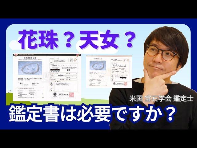 花珠鑑定書は必要ですか？パールネックレスにおける鑑定書との付き合い方