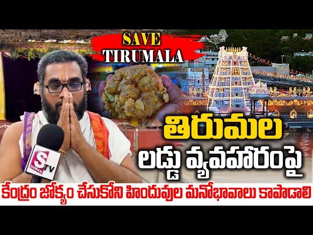 తిరుమల లడ్డు వ్యవహారంపై కేంద్రం జోక్యం చేసుకోవాలి | Tirumala Laddu Controversy | Ap News |