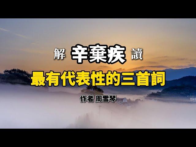 辛棄疾最有代表性的3首詞，讀後才知道，他的人生更傳奇！