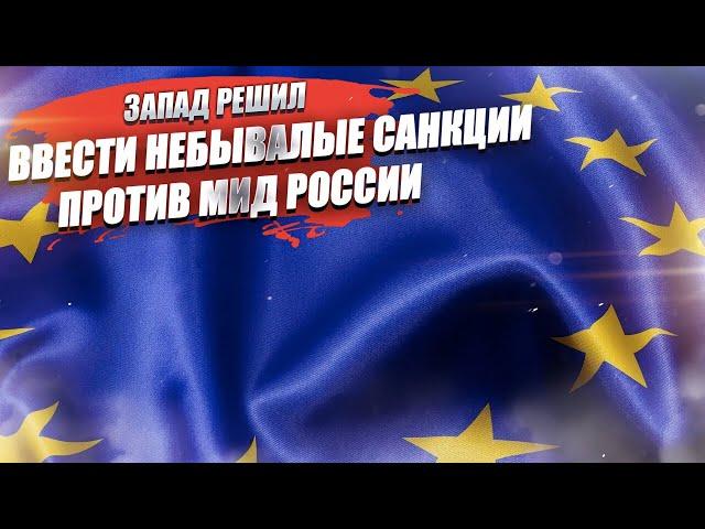 Запад готовит провокацию с последующим введением санкций против дипломатов РФ!