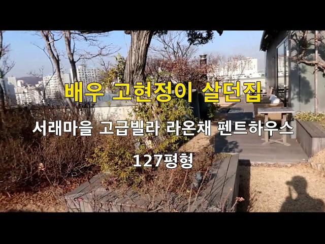 서래마을 고급빌라 라온채 펜트하우스 고현정 집