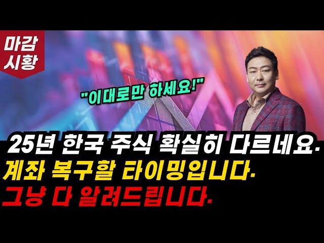 25년 느낌이 다르네요. 글로벌 1위 한국 증시! 계좌 복구할 타이밍입니다.