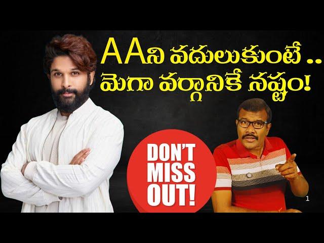 అల్లు అర్జున్ ని వదులుకుంటే మెగా వర్గానికే నష్టం!  | #alluarjun #pushpa2 #alluarmy #Megafan | Mr.B