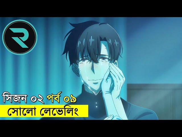 সোলো লেভেলিং সিজন -০২ এপিসোড ০৯ | Random Animation | Random Video channel