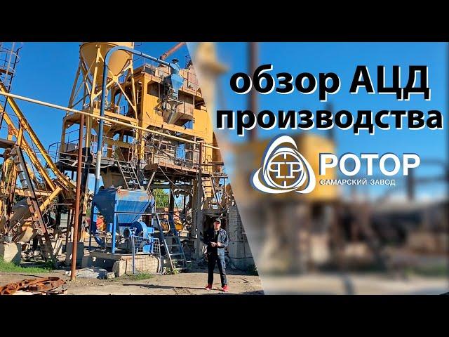 АЦД производства Ротор на АБЗ ДС-185