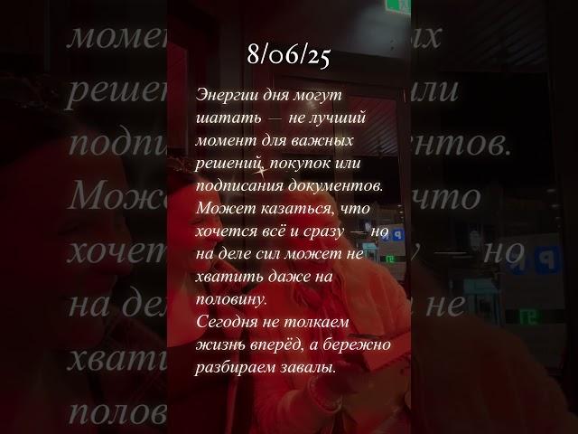 8/06/25 #астропрогнознадень #гороскопсегодня #советастролога #астрологическаяконсультация
