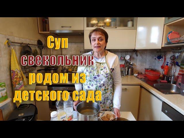 Суп свекольник родом из детского сада