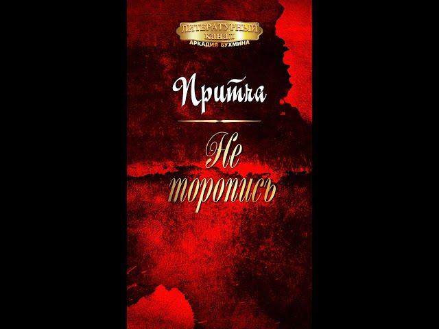 Притча "Не торопись"