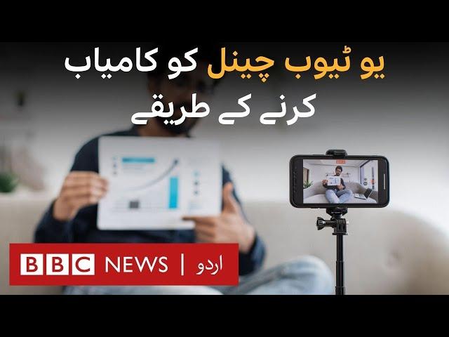 How to grow your YouTube channel - BBC URDU