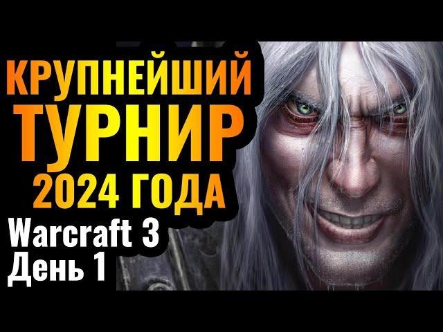 ЧЕМПИОНАТ МИРА за $55.000: Крупнейший турнир 2024 года по Warcraft 3 Reforged Stars War XI День 1