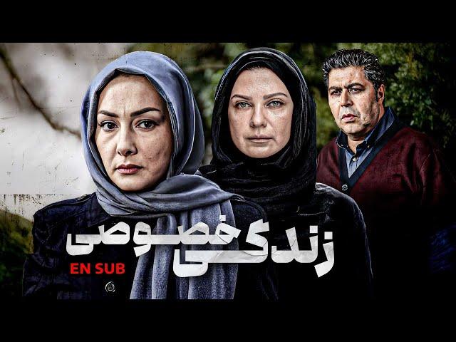 فیلم جنجالی زندگی خصوصی با بازی فرهاد اصلانی و هانیه توسلی | Zendegie Khosusi - Full Movie