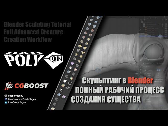 Скульптинг в Blender | Полный рабочий процесс создания существа