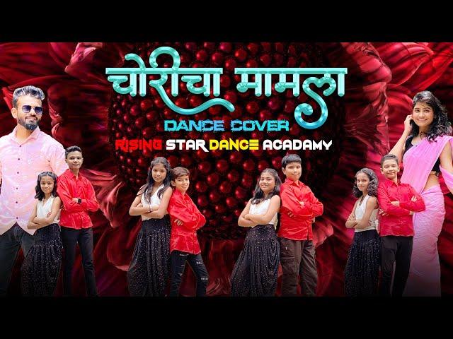 Choricha Mamla | Dance Cover | Rising Star Dance Academy | Aniket Choreography | Sachin Pilgaonkar