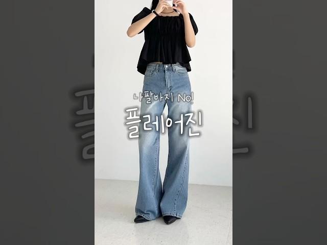 원하거나 말거나 결국 날 찾을걸 #플레어핏  #세미부츠컷 #와이드청바지 #shotrs