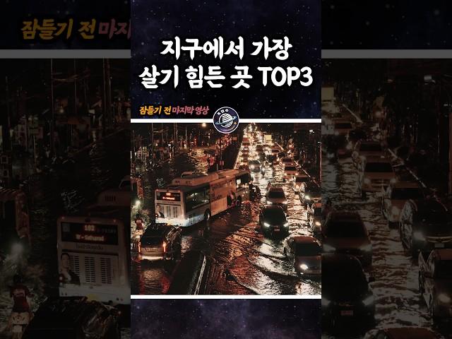 지구에서 가장 살기 힘든 곳 TOP3