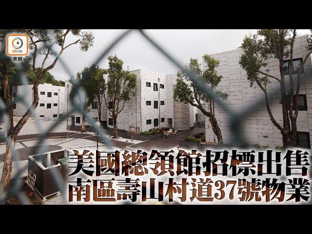 【on.cc東網】港版國安法：美國總領館承認放售壽山村道洋房　估值百億元