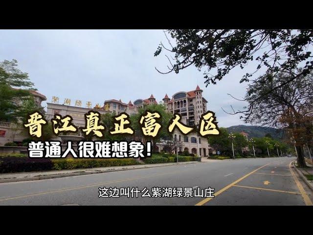 福建晋江真正富人区，住在这里的非富即贵，普通人很难想象！