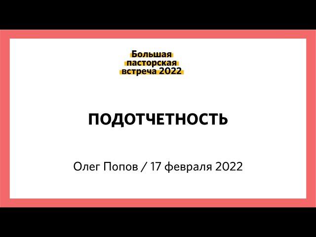 ОКСД «Подотчетность» Олег Попов