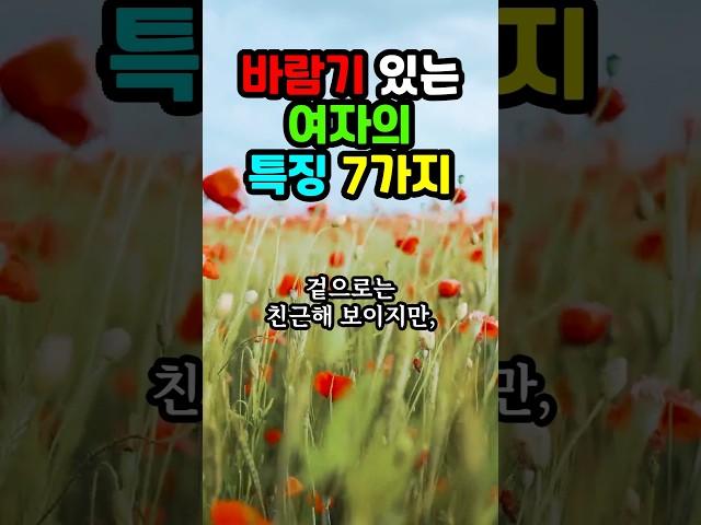 바람기 있는 여자의 특징 7가지 #노후지혜 #삶의지혜 #인생조언 #명언 #인생명언 #인생 #철학 #조언 #지혜 #좋은글 #오디오북