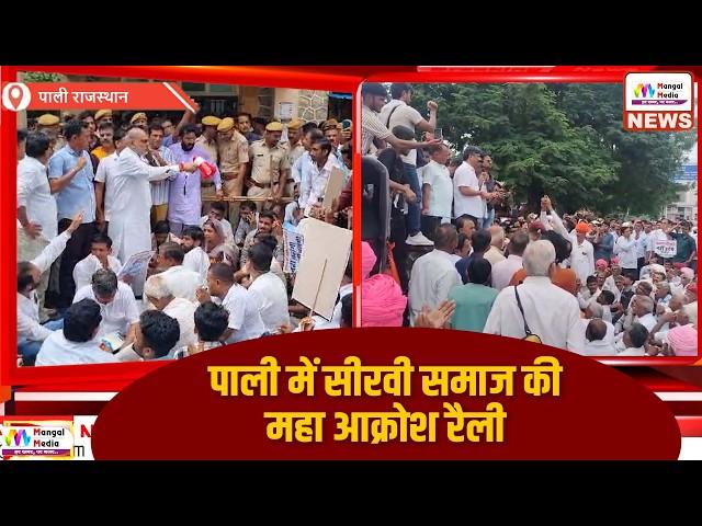 Pali News: सीरवी समाज की ओर से पाली में आक्रोश रैली I प्रशासन के खिलाफ महाघेराव I Sirvi Samaj News