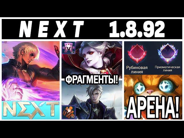 ГИГАНТСКОЕ ОБНОВЛЕНИЕ NEXT МЕНЯЕТ ПРАВИЛА И ПРЕДМЕТЫ МОБАЙЛ ЛЕГЕНДС НЕКСТ /MOBILE LEGENDS: BANG BANG