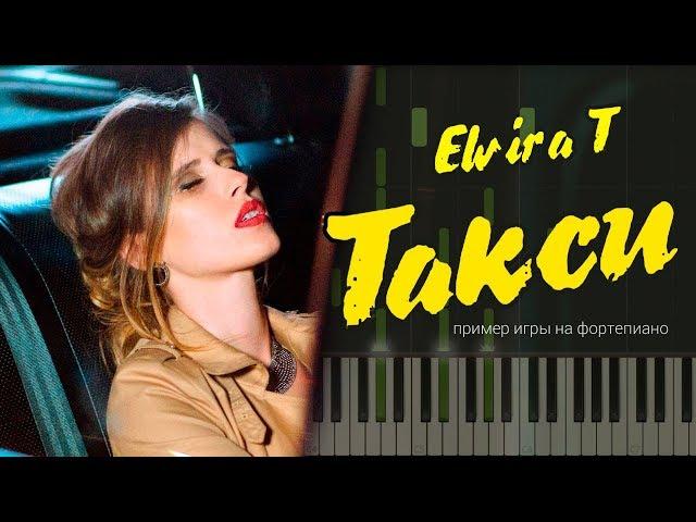 Elvira T - Такси НОТЫ & MIDI | КАРАОКЕ | PIANO COVER