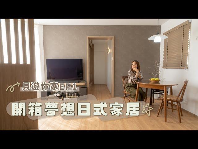 【貝遊你家】新家開箱！全屋日本建材の夢想日式家居