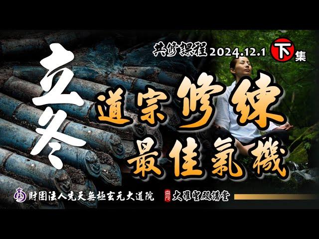 立冬為道宗修鍊最佳氣機，趕快跟上腳步吧! (2024/12/01 Part60下集)