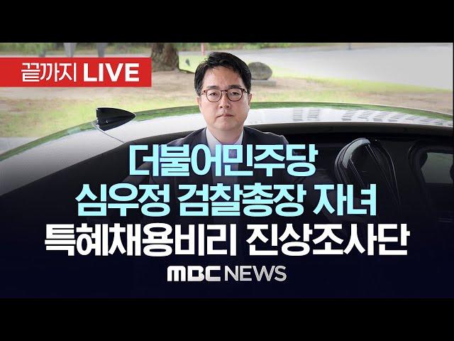 더불어민주당 심우정 검찰총장 자녀 특혜채용비리 진상조사단 회의 - [끝까지LIVE] MBC 중계방송 2025년 06월 17일