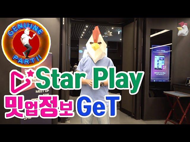 블록체인 스타플레이 StarPlay VIP 밋업 ! 얄리 블록체인인포