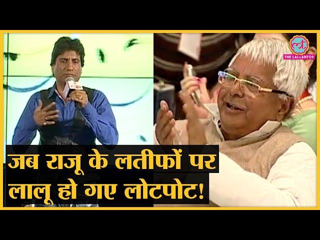 जब Lalu Yadav ने अपनी Mimicry पर Raju Srivastava के लिए बजाईं तालियां | Raju Srivastava Comedy