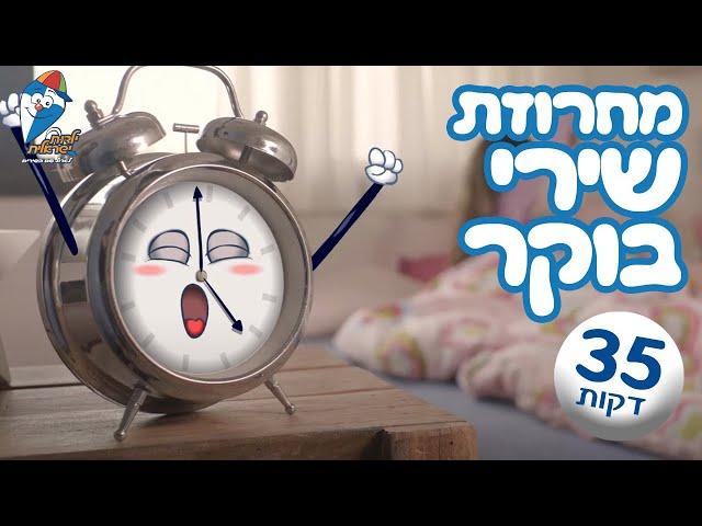 שירי בוקר לילדים - מחרוזת שירי ילדים ברצף 2024 - ילדות ישראלית