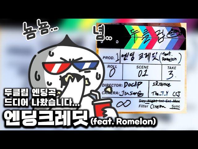 양태영 (두클립) - 엔딩크레딧 (feat. Romelon)