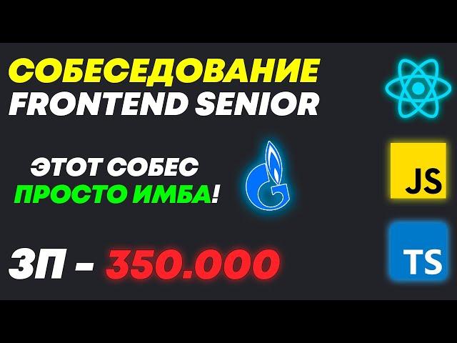 ЛУЧШИЙ СОБЕС В ИСТОРИИ СОВРЕМЕННОЙ FRONTEND-РАЗРАБОТКИ С ЗП 320К НА MIDDLE/SENIOR + МНОГО ЗАДАЧЕК