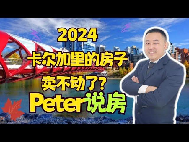 2024卡尔加里房地产会降温吗？为什么全加拿大的人都来阿尔伯塔省定居？